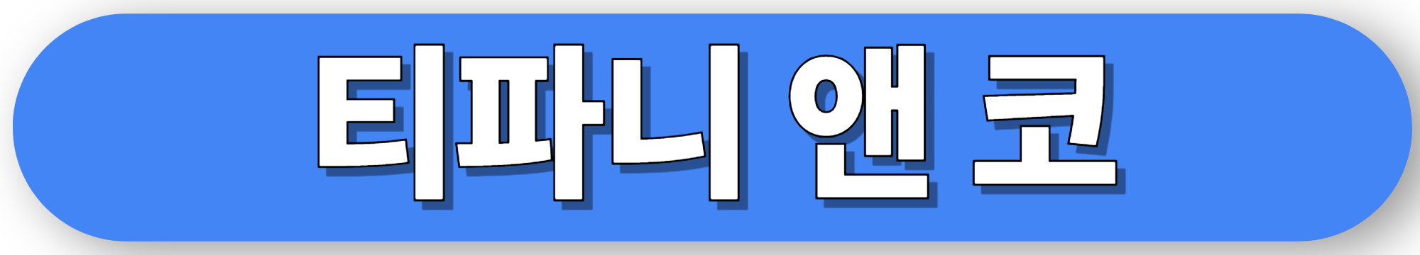 티파니앤코