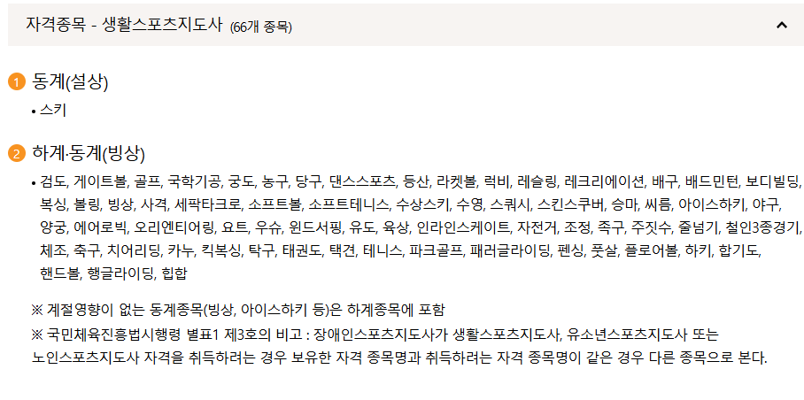 생활스포츠지도사 자격 종목 66개 이름