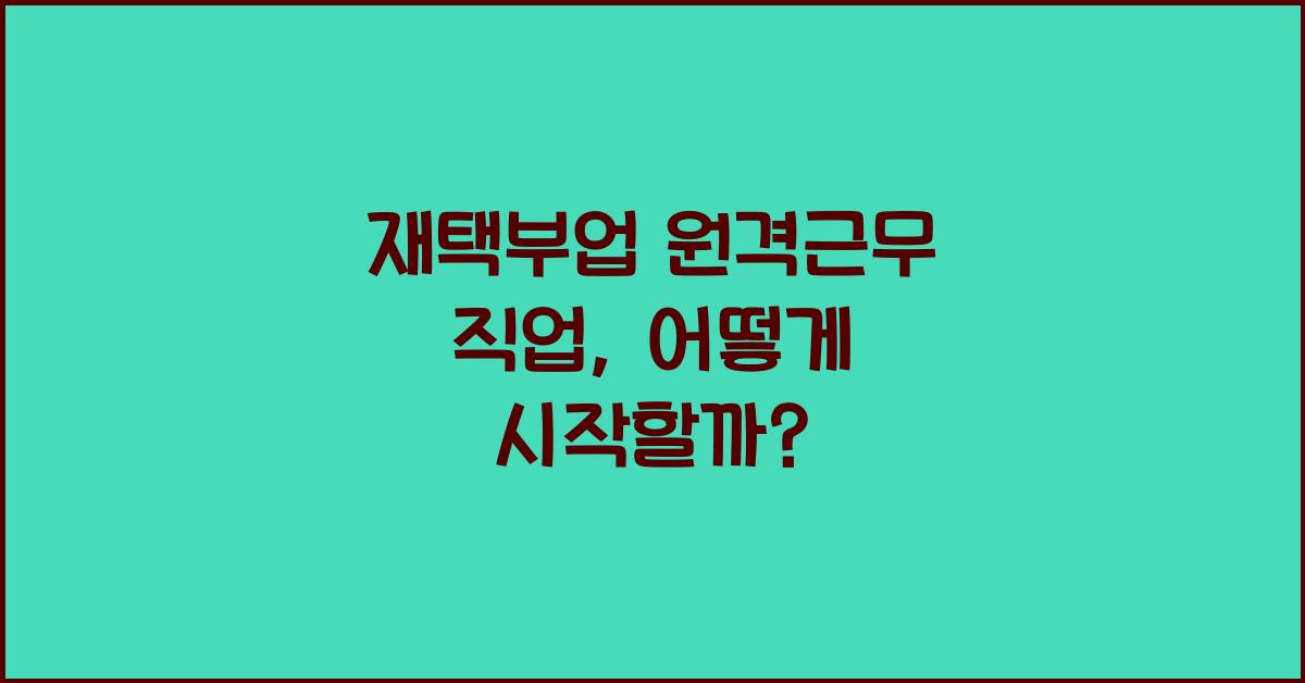 재택부업 원격근무 직업