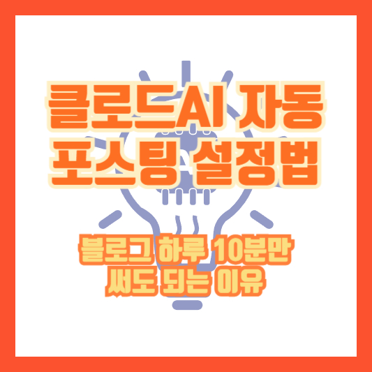 클로드AI 자동 포스팅 설정법, 블로그 하루 10분만 써도 되는 이유