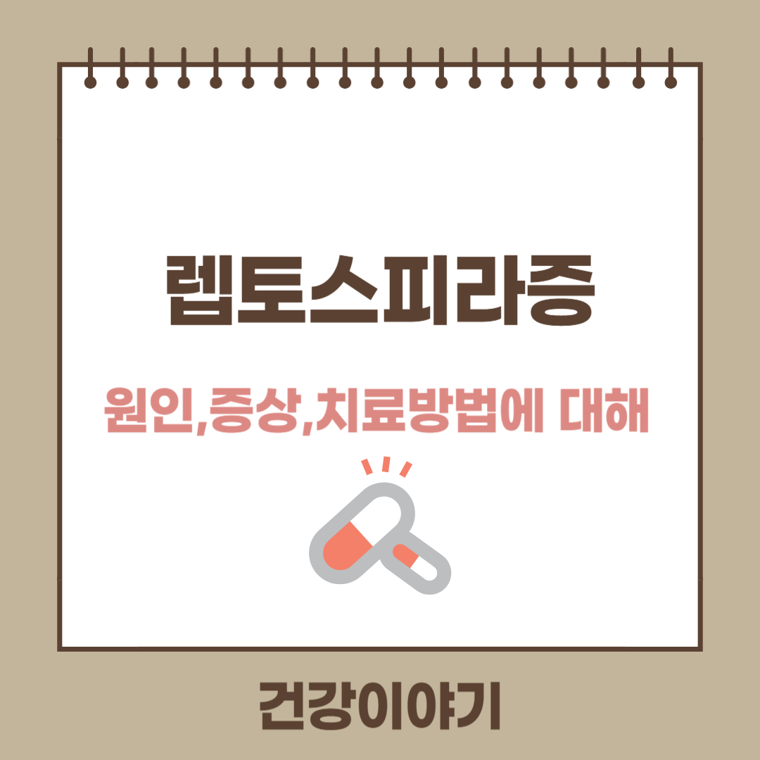 렙토스피라증(leptospirosis)이란