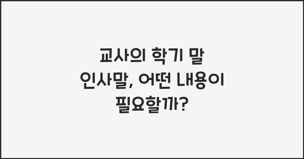 교사의 학기 말 인사말