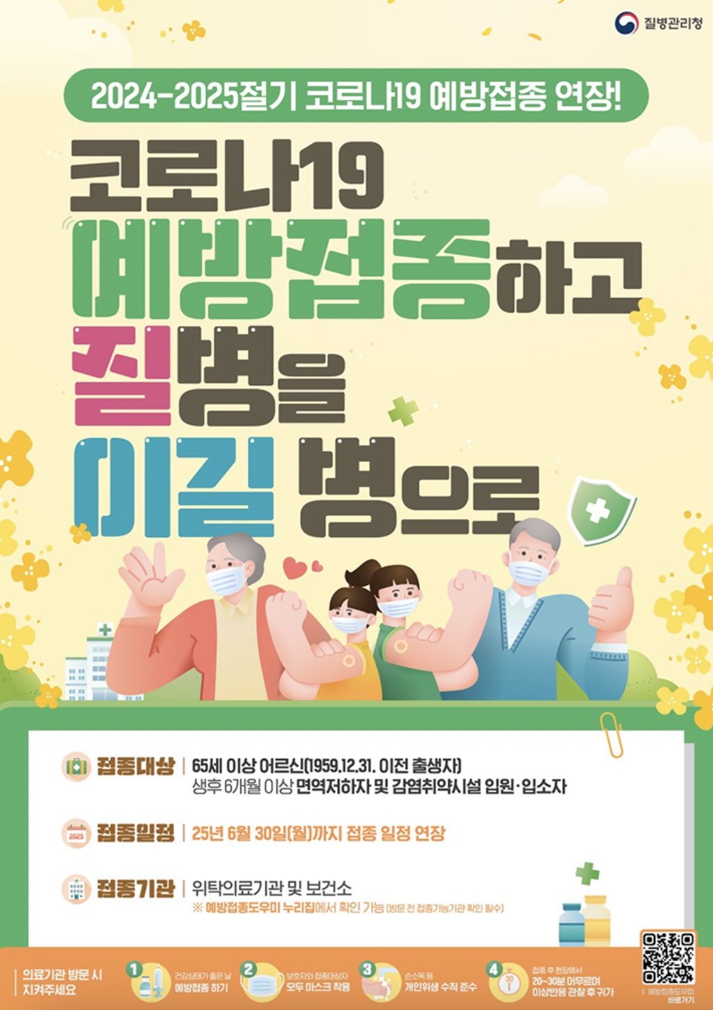 코로나19 예방접종 6월30일까지 연장, 접종 대상과 비용 정리