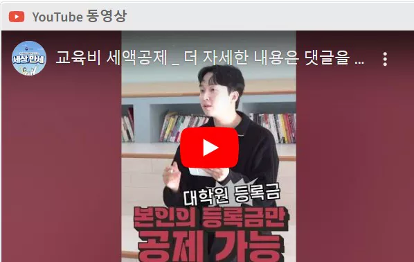 교육비 세액공제