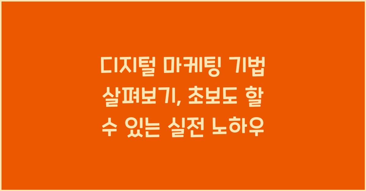 디지털 마케팅 기법 살펴보기: 초보를 위한 실전 노하우