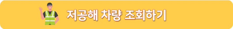 저공해 차량 조회하기