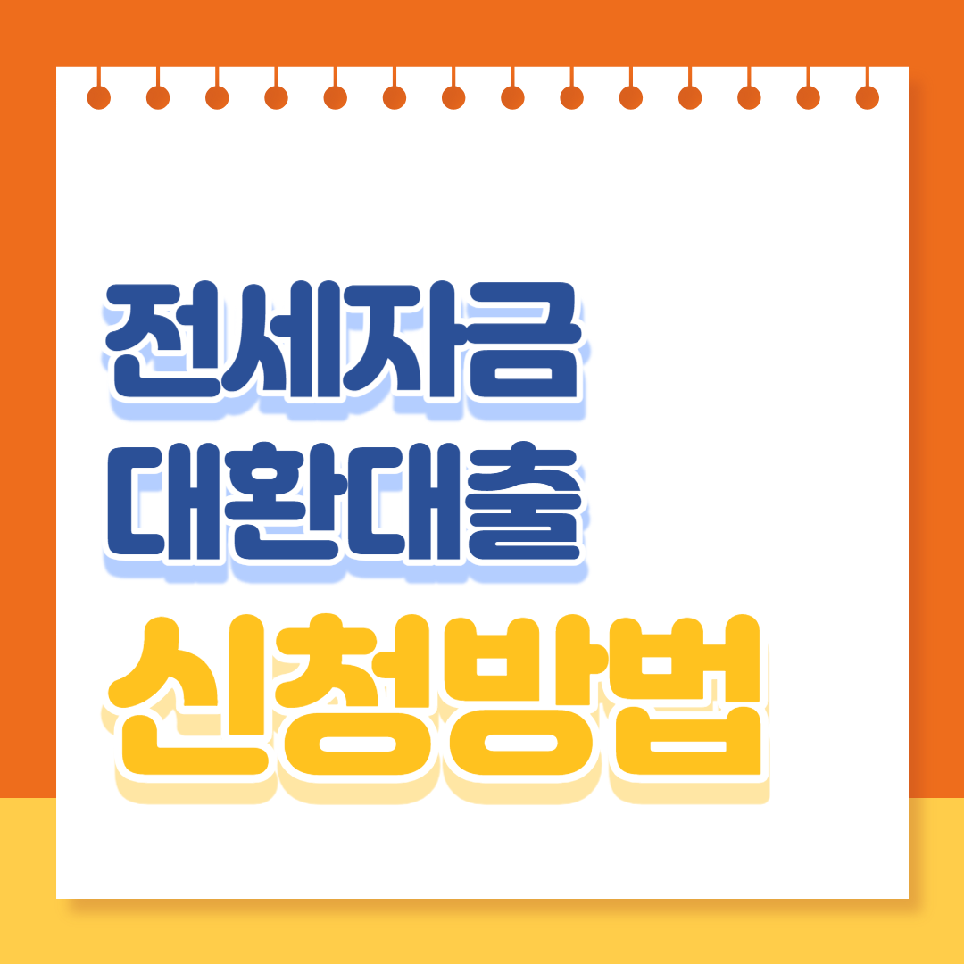 전세자금대출 대환대출 신청방법