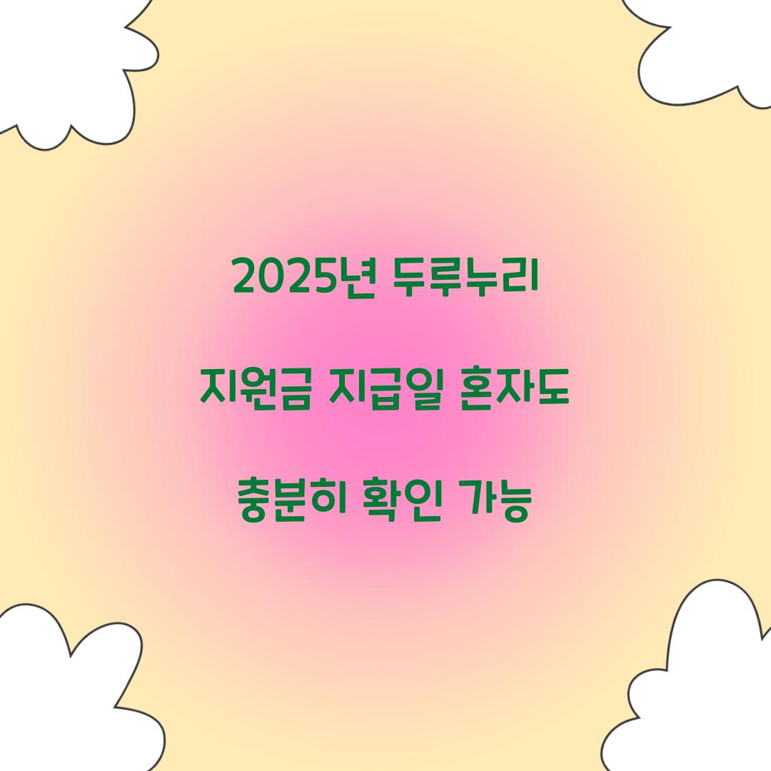2025년 두루누리 지원금 지급일 혼자도 충분히 확인 가능