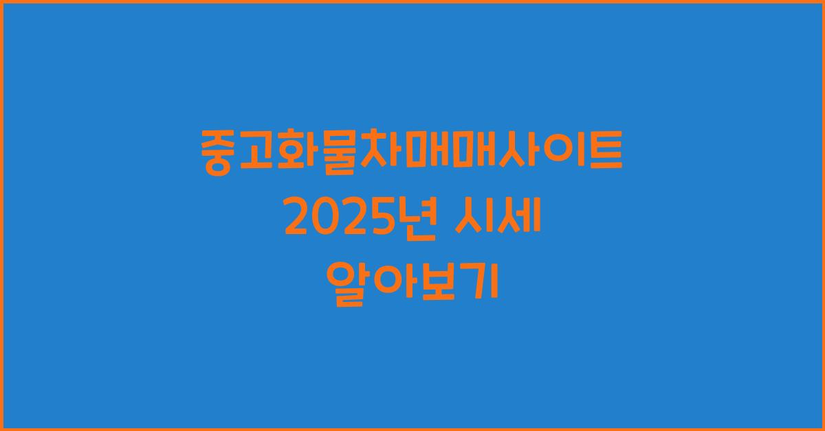 중고화물차매매사이트