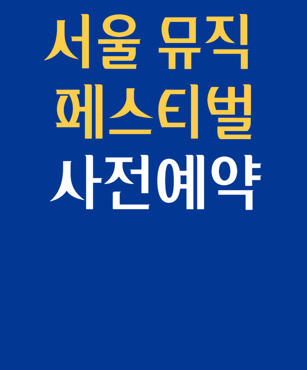 노들섬 서울뮤직페스티벌 예약하기 (9월 11일 오전11시부터)