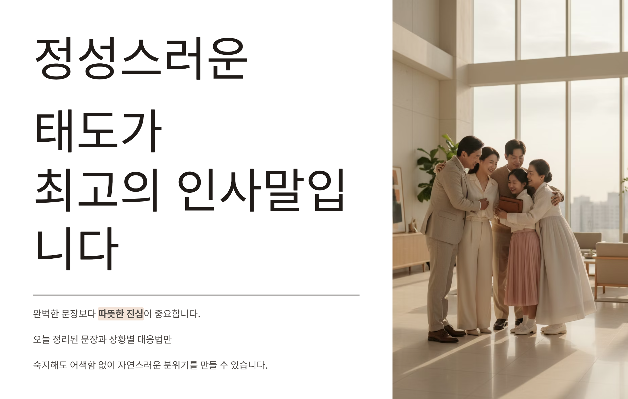 상견례 정성스러운 태도