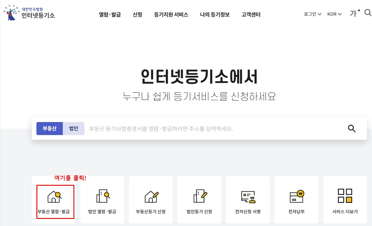 부동산 등기사항전부증명서 발급방법: 인터네등기소 자료