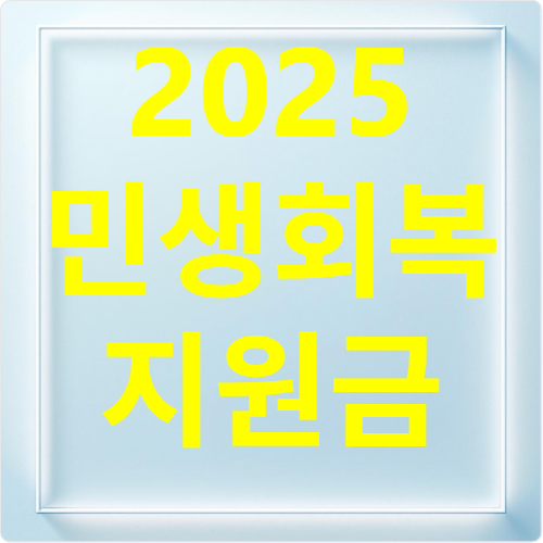 2025 민생회복지원금 확정