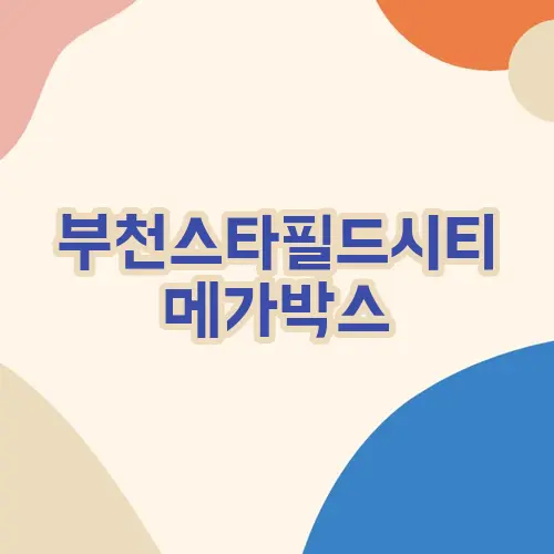 부천스타필드시티 메가박스