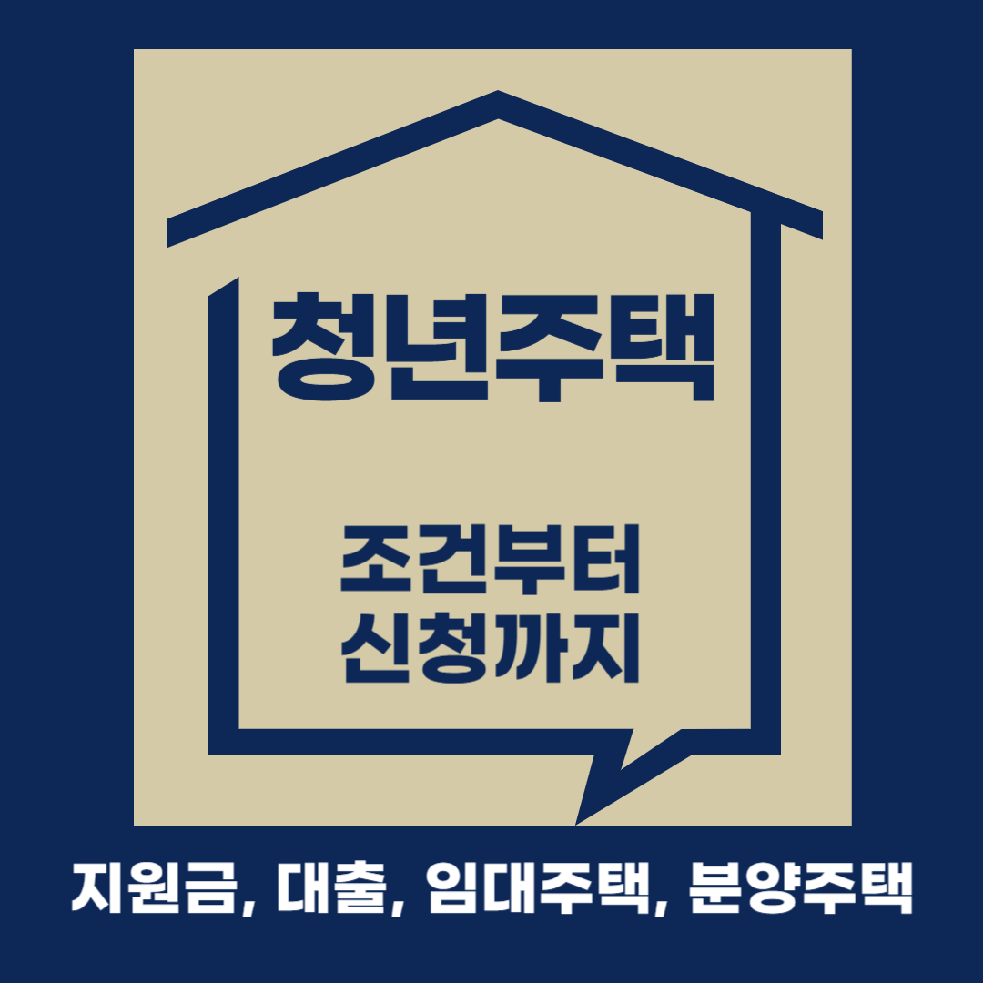 청년주택
