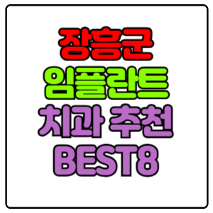 장흥군-임플란트-치과-가격-비용-싼-곳,저렴한-곳,잘하는-곳,유명한-곳-BEST8-추천