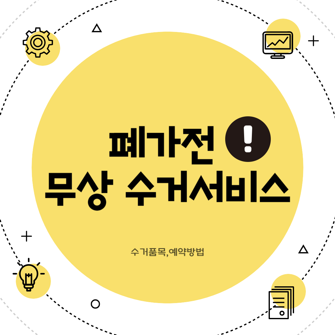 폐가전무상수거서비스