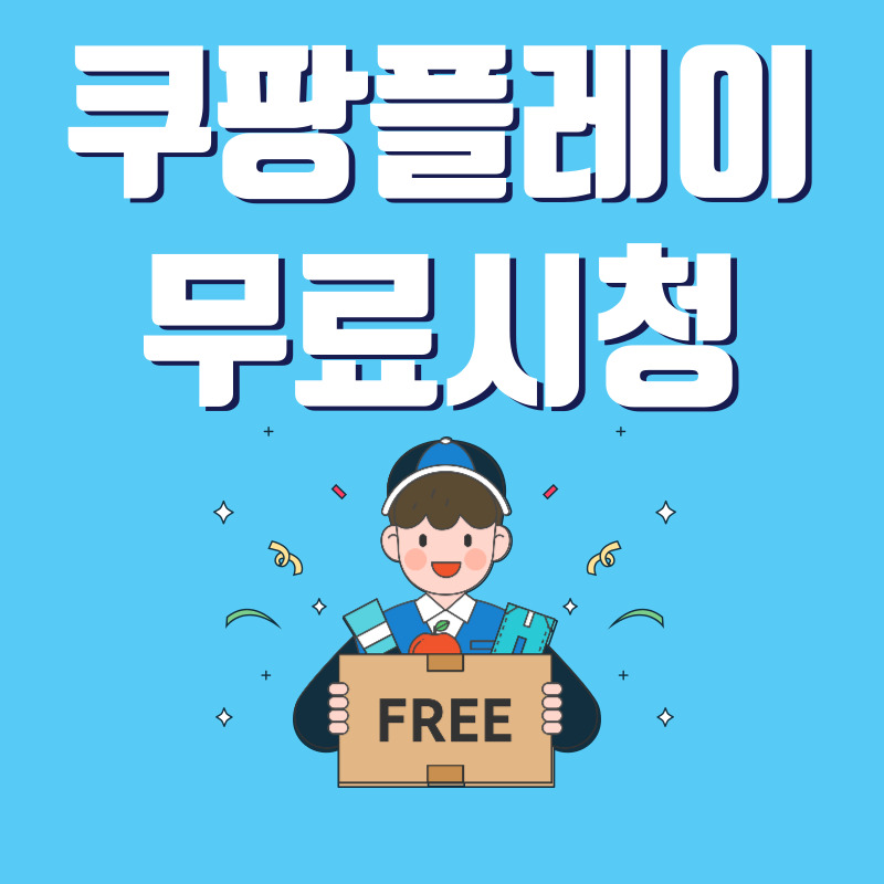 쿠팡플레이 무료시청 방법