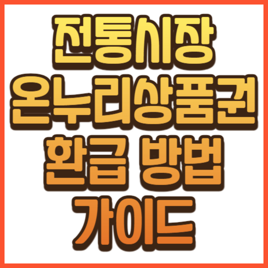 온누리상품권 환급 방법누리상품권 환급 방법 정리