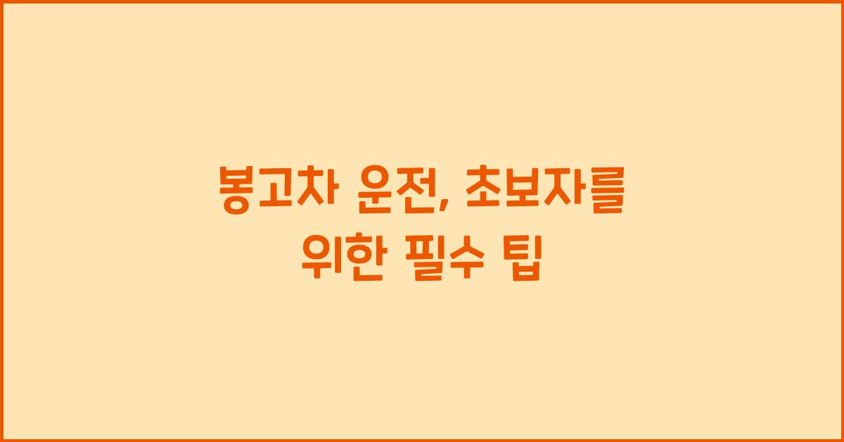 봉고차 운전