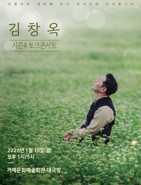 김창옥 토크콘서트 티켓예매 및 공연일정