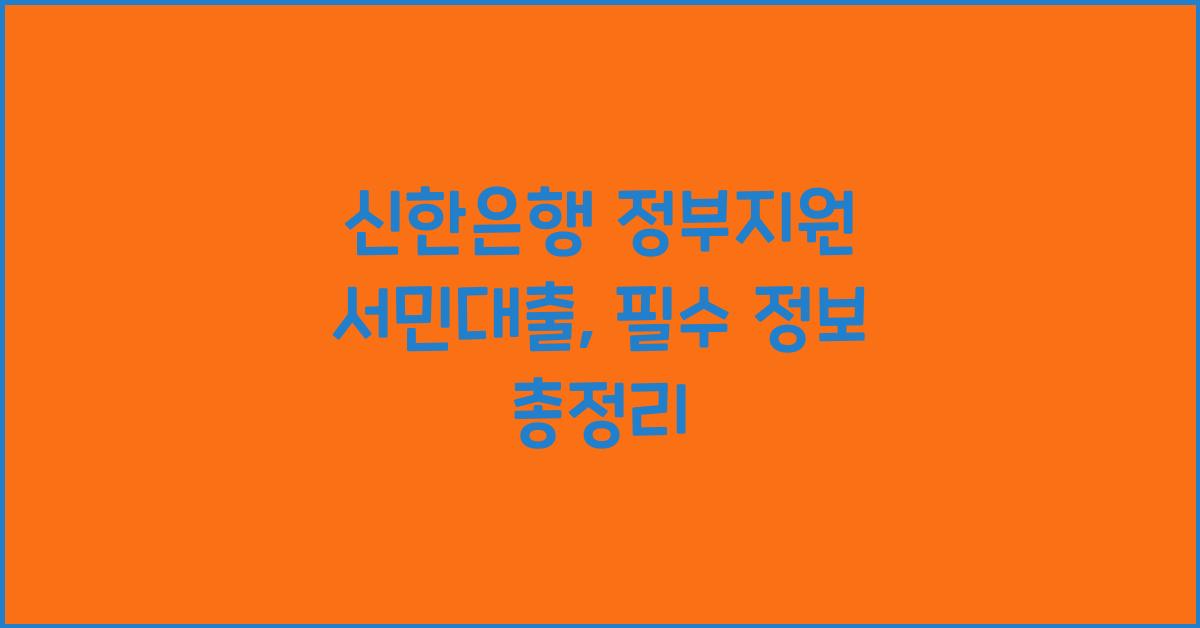 신한은행 정부지원 서민대출