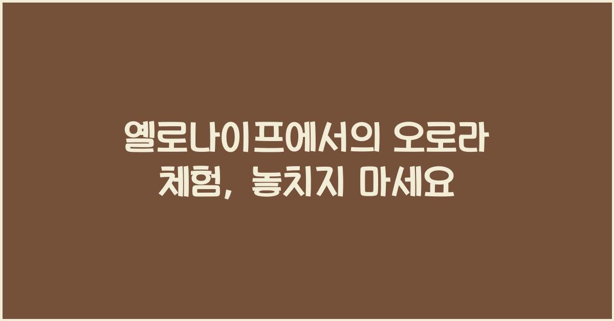 옐로나이프