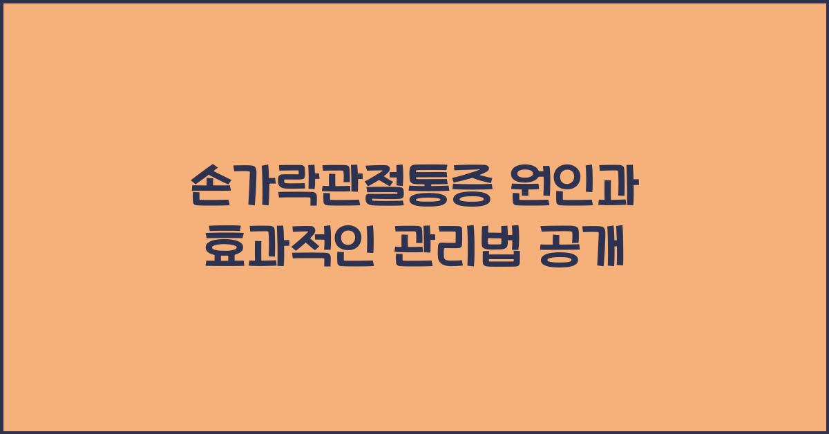 손가락관절통증