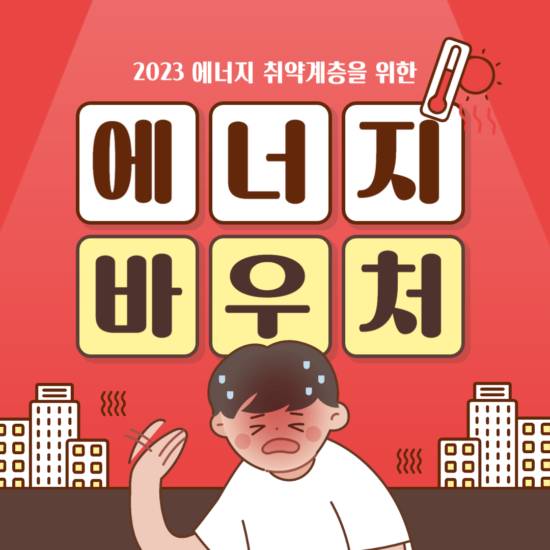 에너지바우처 포스터입니다.