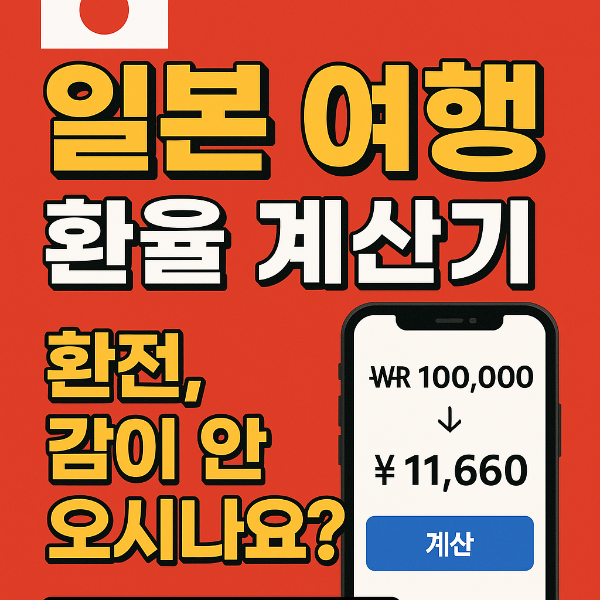 #일본여행 #엔화환율 #환율계산기 #1엔얼마 #환전계산기
#실시간환율 #환율우대율 #여행환전 #여행예산 #해외여행준비
#엔화계산기 #환율조회 #환차익 #일본유학 #해외환전