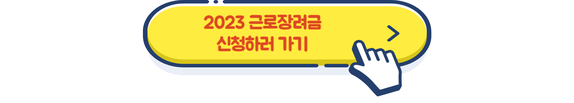 2023 근로장려금 신청하러 갈 수 있는 링크