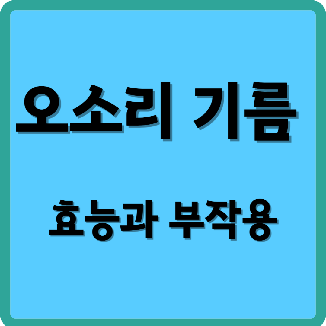 오소리 기름 효능과 부작용