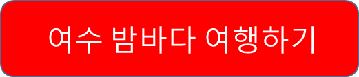 여수 밤바다 여행하기