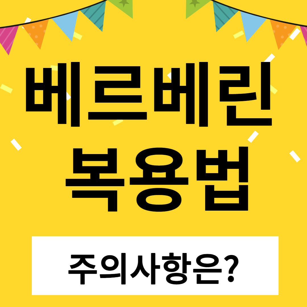 베르베린 복용법 썸네일