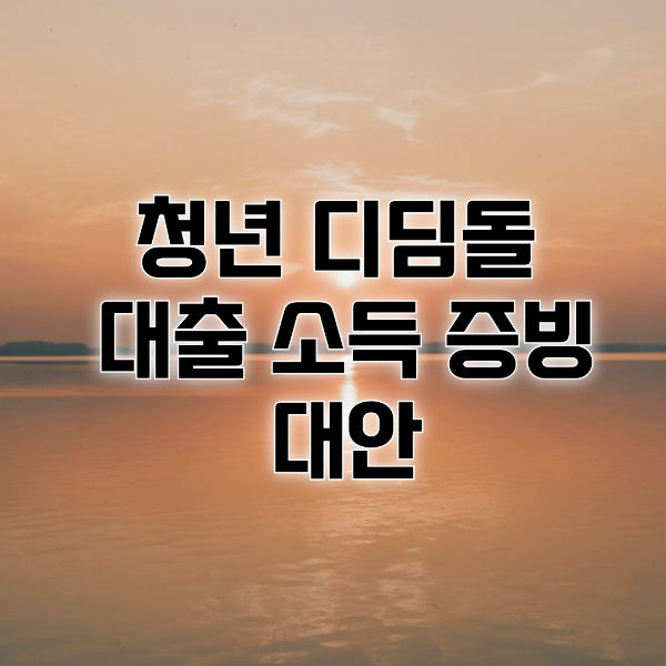 청년 디딤돌 대출 소득증빙 대안