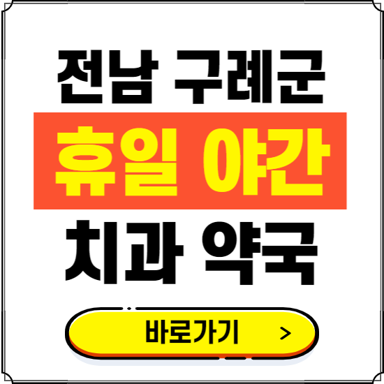 구례군 휴일 치과 병원 진료하는 곳 ❘ 365일 일요일 야간 주말 문여는 약국 찾기