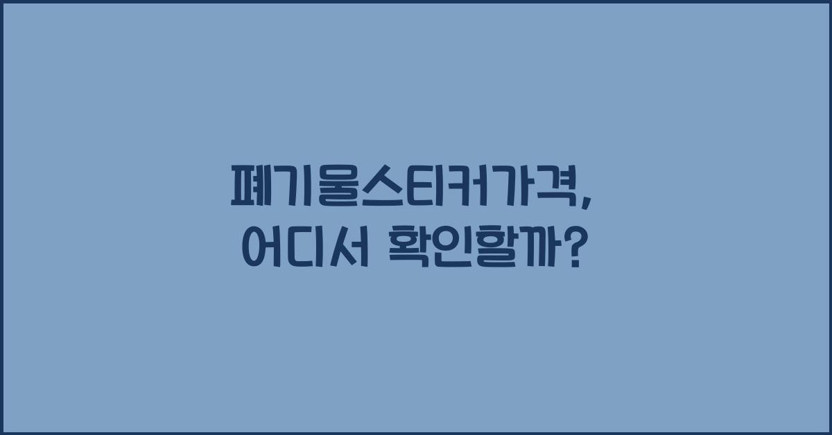 폐기물스티커가격