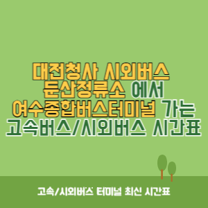 대전청사시외버스둔산정류소에서 여수종합버스터미널 가는 시외버스 시간표 최신정보