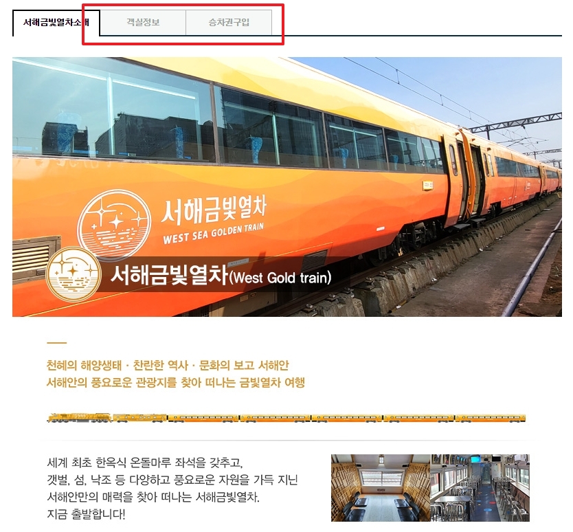 서해금빛열차 소개 페이지의 전체 화면