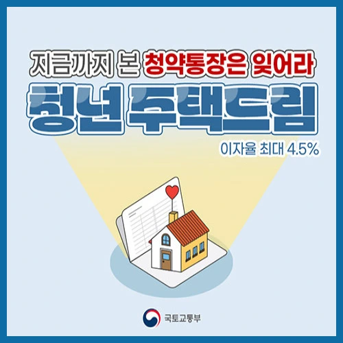 청년 주택드림 청약통장 전환 방법