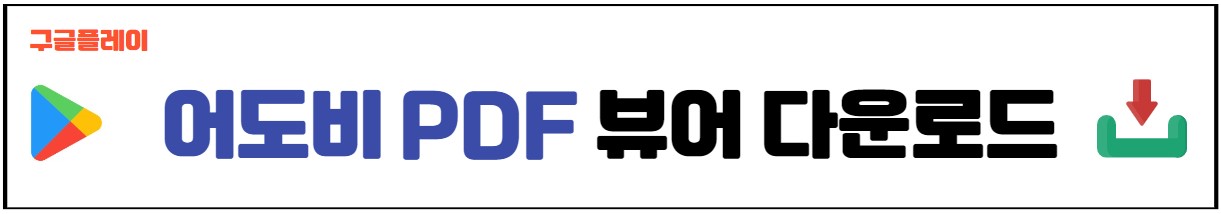 모바일 어도비PDF 다운로드