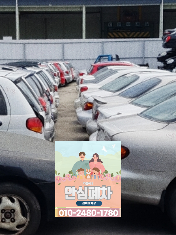 당진시폐차장 압류차폐차 접수 전 확인