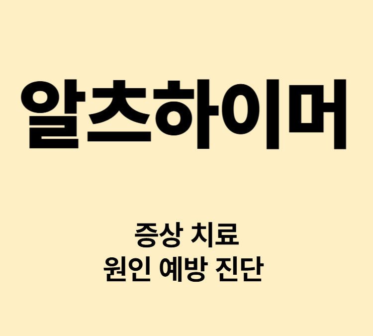 기억력저하 판단력저하 건망증 헷갈림 알츠하이머 치료 자가진단