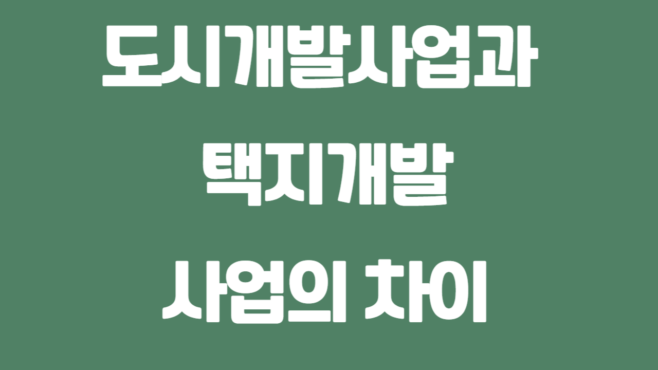 도시개발사업과 택지개발사업의 차이에 관한 사진