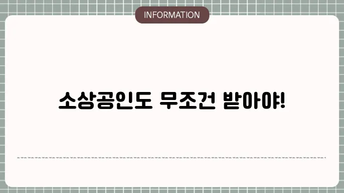 경기도 소상공인 폕업지원금: 혜택 및 신청 요령