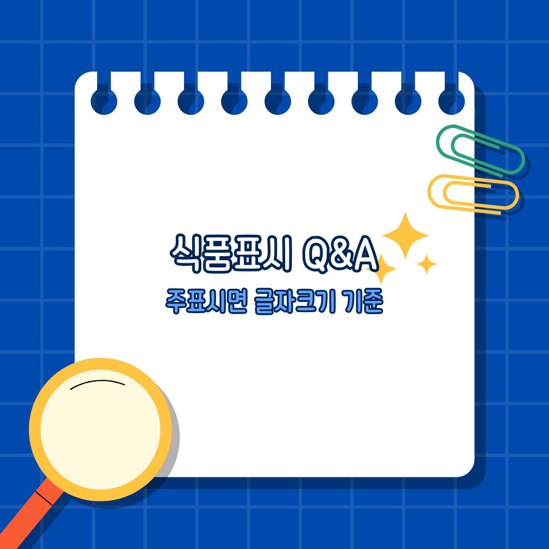 식품표시Q&A-주표시면 글자크기 기준