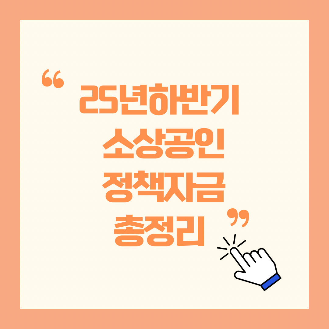 25년 하반기 소상공인 정책자금 총정리