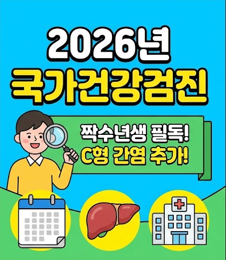 2026년 국가건강검진 대상자