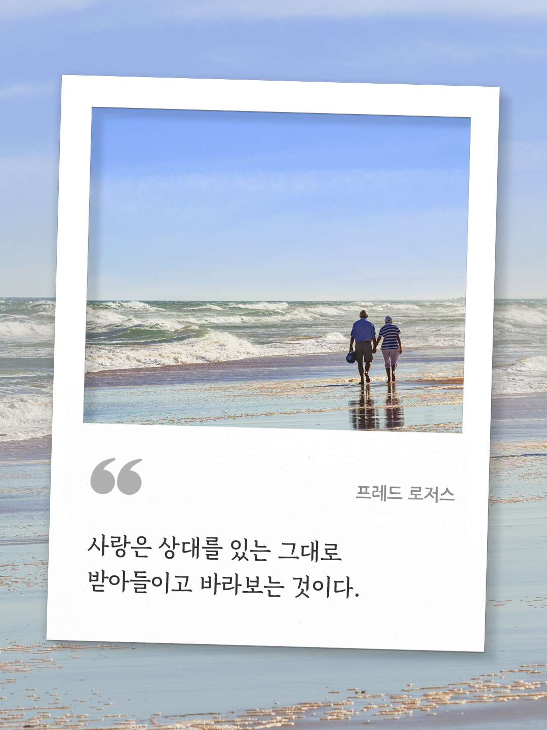 사랑은 상대를 있는 그대로 받아들이고 바라보는 것이다 (프레드 로저스) by 피어나네 오늘의 명언 좋은 글귀 이미지 다운로드