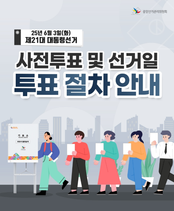 21대 대통령 선거 사전투표